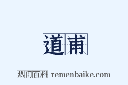 道甫是什么意思的图片